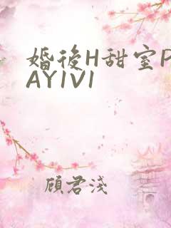 婚后H甜室PLAY1V1