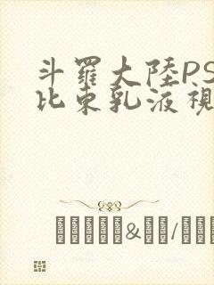 斗罗大陆PS比比东乳液视频