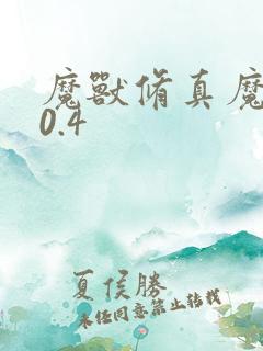 魔兽修真魔极传0.4