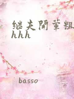 继夫开荤粗肉hhhh