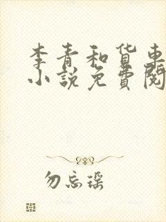 李青和货车老陈小说免费阅读