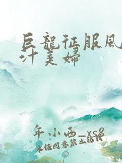 巨龙征服风韵蜜汁美妇