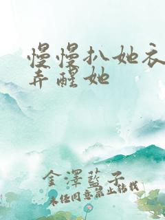 慢慢扒她衣服别弄醒她