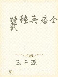 特种兵痞全集下载