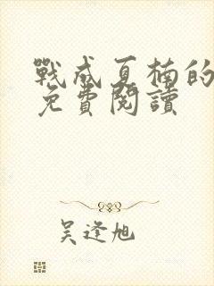 战成夏楠的小说免费阅读