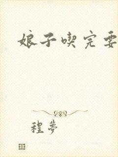 娘子吃完要认账