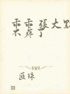 乖乖 张大点就不疼了