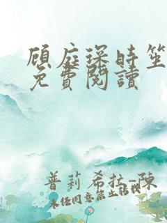顾庭琛时笙全文免费阅读