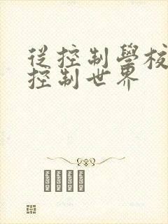从控制学校开始控制世界
