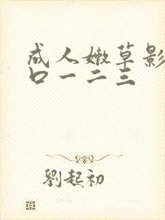 成人嫩草影院入口一二三