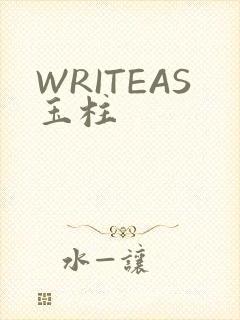 WRITEAS玉柱