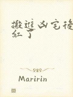 搬进凶宅后我爆红了