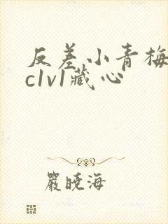 反差小青梅不经c1v1藏心