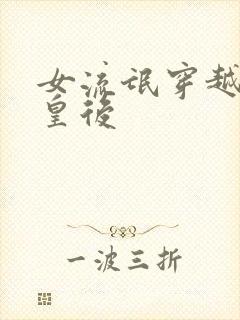 女流氓穿越冷宫皇后