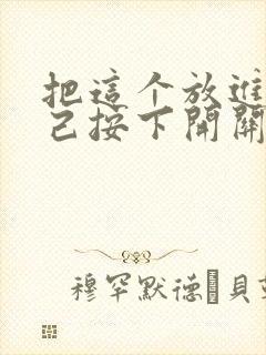 把这个放进去自己按下开关