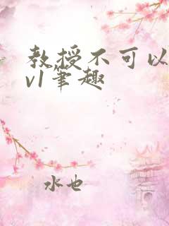 教授不可以c1v1笔趣