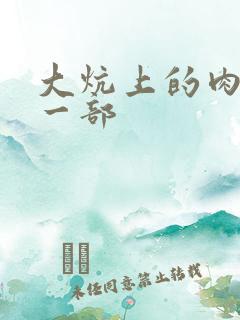 大炕上的肉伦第一部