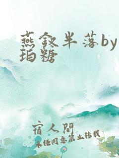 燕钗半落by琥珀糖