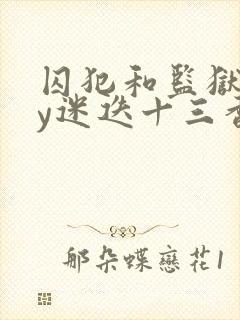 囚犯和监狱长by迷迭十三香