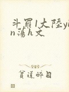 斗罗1大陆yin荡h文