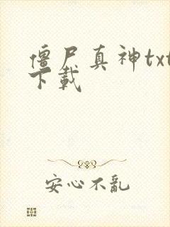 僵尸真神txt下载