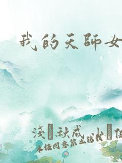 我的天师女友