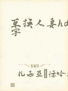 互换人妻hd中字