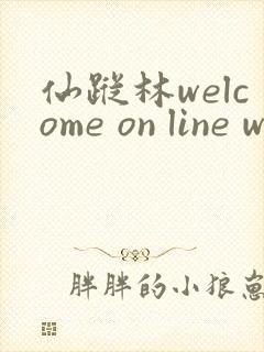 仙踪林welcome on line word