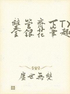 双管齐下TXL金银花笔趣