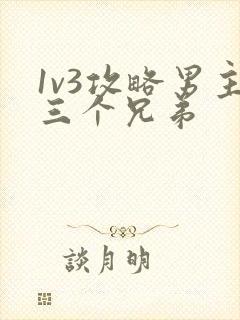 1v3攻略男主三个兄弟
