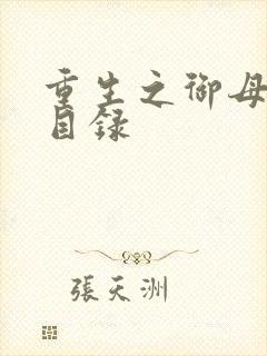 重生之御母双修目录