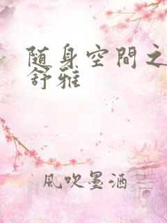 随身空间之耿氏舒雅