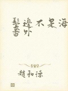 鬓边不是海棠红番外