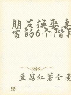 朋友换娶妻后相处的6个阶段