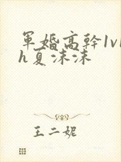 军婚高干1v1h夏沫沫