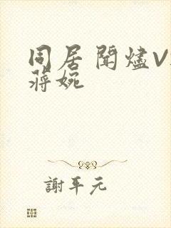 同居 闻烬VS蒋婉