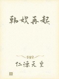 韩娱再起