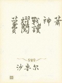 荣耀战神萧尘免费阅读