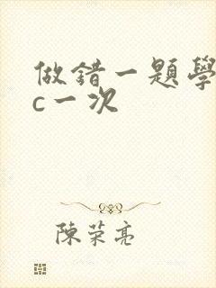 做错一题学长就c一次