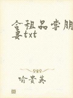 合租品尝朋友娇妻txt