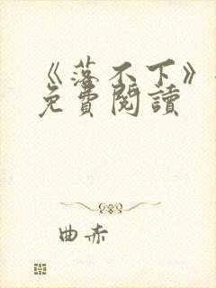 《落不下》全文免费阅读