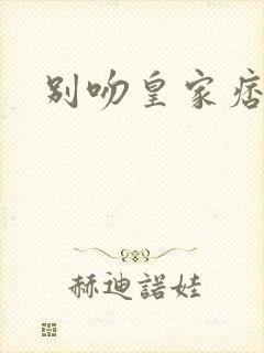 别吻皇家痞公主