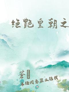 绝艳皇朝之诱魂