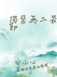 独医无二最新章节