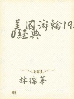 美国游轮1980经典