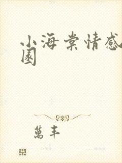 小海棠情感神秘园