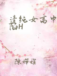 清纯女高中生沦陷H