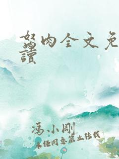 胬肉全文免费阅读