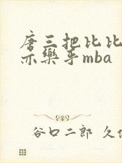 唐三把比比东不亦乐乎mba