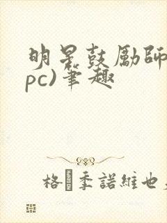 明星鼓励师(npc)笔趣